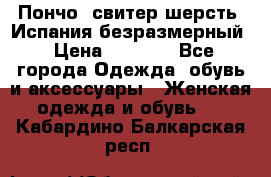 Пончо- свитер шерсть. Испания безразмерный › Цена ­ 3 000 - Все города Одежда, обувь и аксессуары » Женская одежда и обувь   . Кабардино-Балкарская респ.